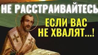 Не обращайте внимания, если вас НЕ ХВАЛЯТ И НЕ УВАЖАЮТ В ЭТОЙ ЖИЗНИ! Иоанн Златоуст