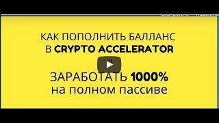 100 иксов Как пополнит баланс Crypto Accelerator