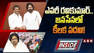 INSIDE : ఎవరీ రవికుమార్‌.. జనసేనలో కీలక పదవి!! || Janasena || Pawan Kalyan || ABN