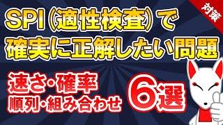 【SPI対策 まとめ】速さ・順列・組み合わせ・確率 6選〔非言語〕適性検査