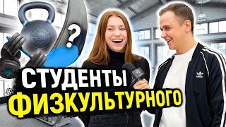 СТУДЕНТЫ ФИЗКУЛЬТУРНОГО отвечают на 10 ВОПРОСОВ / Школьные вопросы