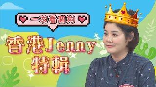 《外國人特輯》香港Jenny特輯!!! 讓你一次看個夠!