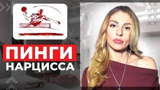 Пинги Нарцисса: зачем Нарцисс возвращается?