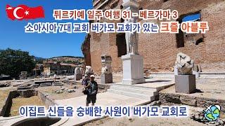 튀르키예 일주 여행 31 - 베르가마 3 소아시아 7대 교회 버가모 교회가 있는 크즐 아블루 --- 이집트 신들을 숭배한 사원이 버가모 교회로