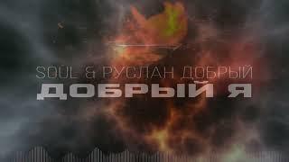 Руслан Добрый & Soul - Добрый я (Бармен) девушка поет ️