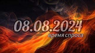 8 августа 2024 года. День справедливости или трех восьмерок