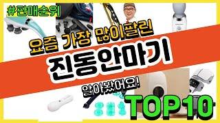 진동안마기 추천 판매순위 Top10 || 가격 평점 후기 비교