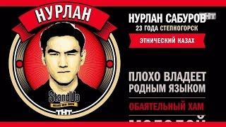 НОВИНКА! Stand Up! НУРЛАН САБУРОВ - Март 2017! Про Китайцев и Русских!