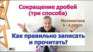 Способы сокращения дробей. Сократимая и несократимая дроби. Математика 6 класс