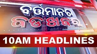 10AM Headlines ||| 16th July 2024 ||| Kanak News |||