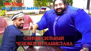 Он съедает 10 кг ГОВЯДИНЫ в ДЕНЬ Самый СИЛЬНЫЙ человек из Пакистана #movlogsнарусском