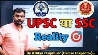  UPSC या SSC || According to situation || Reality  || By Aditya ranjan sir (Excise Inspector).....