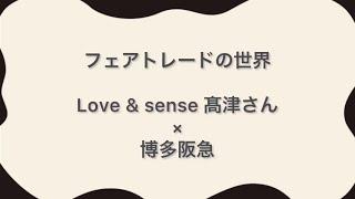 【博多阪急】フェアトレードの世界　≪ぬま人≫「Love&sense」 オーナー 髙津 玉枝氏