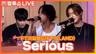 [LIVE] FT아일랜드(FTISLAND) - Serious | 두시탈출 컬투쇼