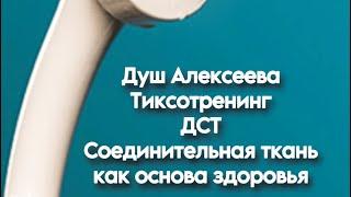 Лечение ДСТ. Соединительная ткань как основа здоровья. Душ Алексеева скидка -10% с кодом ZAEDALI