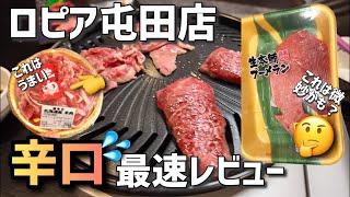 【辛口採点】ロピア屯田店の残念だった所とうまかった肉！（札幌）