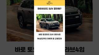 하이브리드 SUV 끝판왕? #토요타 #도요타 #SUV #자동차