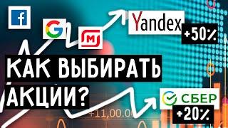 Как Выбрать Акции для Инвестирования? | Фундаментальный Анализ Акций