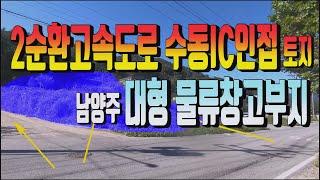 남양주 수동면 수동IC인접한 물류창고부지매매 599번 제2순환고속도로 인접한 토지매물. 2차선도로변 공장부지매매