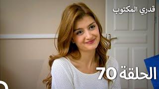 قدري المكتوب - الحلقة 70 (Arabic Dubbed)