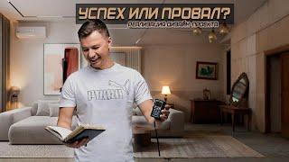 Успех или провал? | Реализация дизайн-проекта