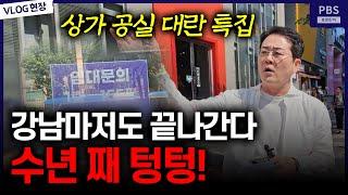 '세상에 강남 메인도로에 공실이 이렇게 많다니..'공실없다는 건 거짓말이죠!