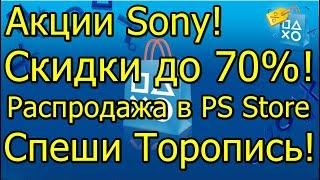 Акции Sony Распродажа в PS Store Скидки 70% Спеши Торопись!