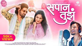 Sapan Tujh New Marathi Song 2024-Bhaiya More-Veena Garud | Pravin Shinde-Ankita Raut #love #marathi