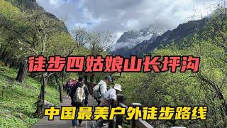 今天來徒步四姑娘山長坪溝，中國最美的戶外徒步路線之一，真累啊