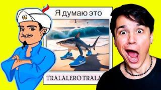 АКИНАТОР ЗНАЕТ TRALALERO TRALALA? АКИНАТОР УГАДЫВАЕТ ВСЕХ ПЕРСОНАЖЕЙ ИЗ ИТАЛЬЯНСКИХ МЕМОВ