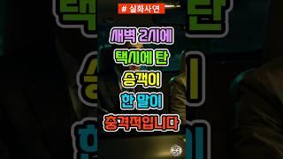 새벽 2시에 택시에 탄 승객의 말이 충격적입니다.