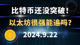 比特币还没突破！ 以太坊很强能追吗？9.22 比特币 以太坊  行情分析。