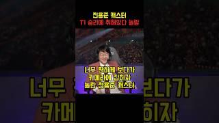 전용준 캐스터 “아이고” #leagueoflegends #전용준