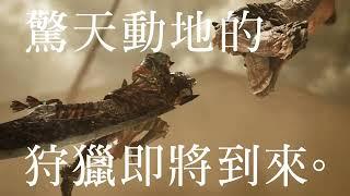 《Monster Hunter Wilds》TVCM - 預告篇