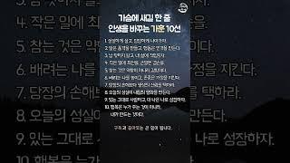 가슴에 새길 한 줄 인생을 바꾸는 가훈 10선 | 명언 | 지혜 | 이치 | 좋은글