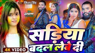 #Video | सड़िया बदल लेबे दी | Nisha Singh | Ft. Shona Pandey | Bhojpuri Holi Song 2025