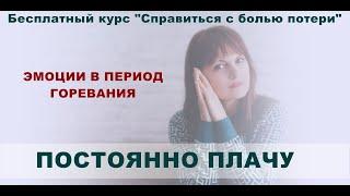 3. Период горевания. Постоянно плачу. Как себе помочь?