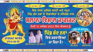 LIVE ਸਾਲਾਨਾ ਵਿਸ਼ਾਲ ਜਾਗਰਣ Pind ਚੰਦ ਨਵਾਂ ਮੋਗਾ । 31-12-2023-24