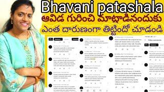 #Bhavani patashala అవిడ గురించీ మాట్లాడినందుకు పచ్చి బూతులు తిట్టింది ఒక్కసారి విడియో చూడండి/vlogs