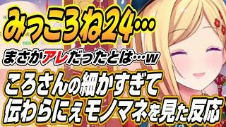 【ホロライブ切り抜き/アキロゼ】みっころね24の裏話ところさんの細かすぎて伝わらにぇモノマネを見たアキちゃんｗ【戌神ころね/さくらみこ】