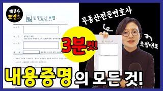 내용증명 작성법, 의미, 답변, 변호사명의, 공시송달. 부동산전문변호사가 3분안에 정리해드립니다! 변호사내용증명