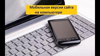 На компьютере можно посмотреть мобильную версию сайта: Рутуба, Сбербанка, ВКонтакте и любого другого