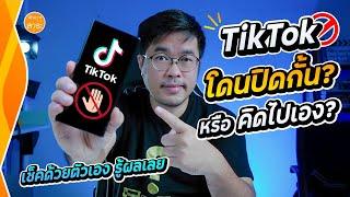 TikTok โดนปิดกั้นไหม? เช็คได้ด้วยตัวเอง ง่าย ๆ เลย | สาระรีวิว