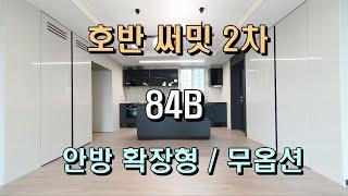 당진 호반써밋 2차 B타입 / 안방 확장형 / 무옵션