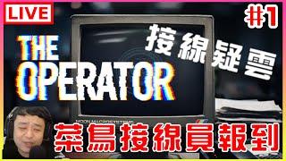 【接線疑雲 The Operator】#1 協助外勤特務，我能勝任嗎｜江江