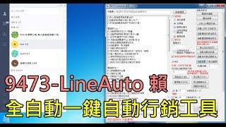 9473-LineAuto 賴一鍵自動行銷+自動陌生開發工具軟體|區域選擇|快速找加好友|發訊息|自動尋找關鍵字Line ID