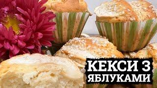 ДІТЯМ ДО ШКОЛИ! КЕКСИ З ЯБЛУКАМИ РЕЦЕПТ КЕКСІВ  ШВИДКІ КЕКСИ З ЯБЛУКОМ