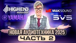 Аудиотехника 2025: лучшие новинки от M&K Sound, PMC, Yamaha | Репортаж Munich High End 2025