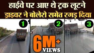 Highway पर आए थे Truck लूटने, Driver ने Bolero समेत रगड़ दिया - TRANSPORT TV | V-2230 |