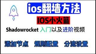 2023最新版本IOS小火箭Shadowrocket 从 新手 到 进阶 使用 全攻略 ！简单，全面，高效，一个视频让你了解 小火箭Shadowrocket 的所有！